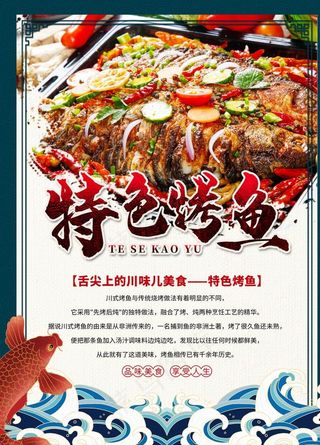 特色烤鱼宣传海报图片