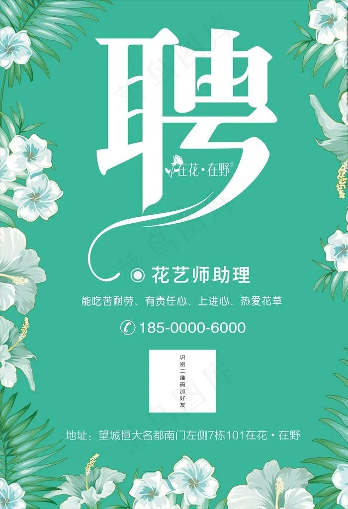花艺招聘图片(5906X8268(DPI:300))psd模版下载
