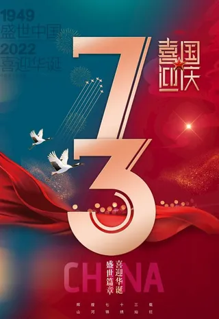 国庆73周年海报图片