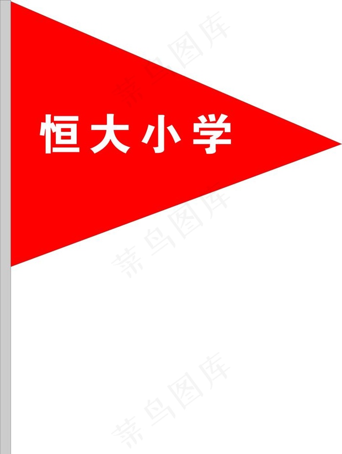 三角旗图片cdr矢量模版下载