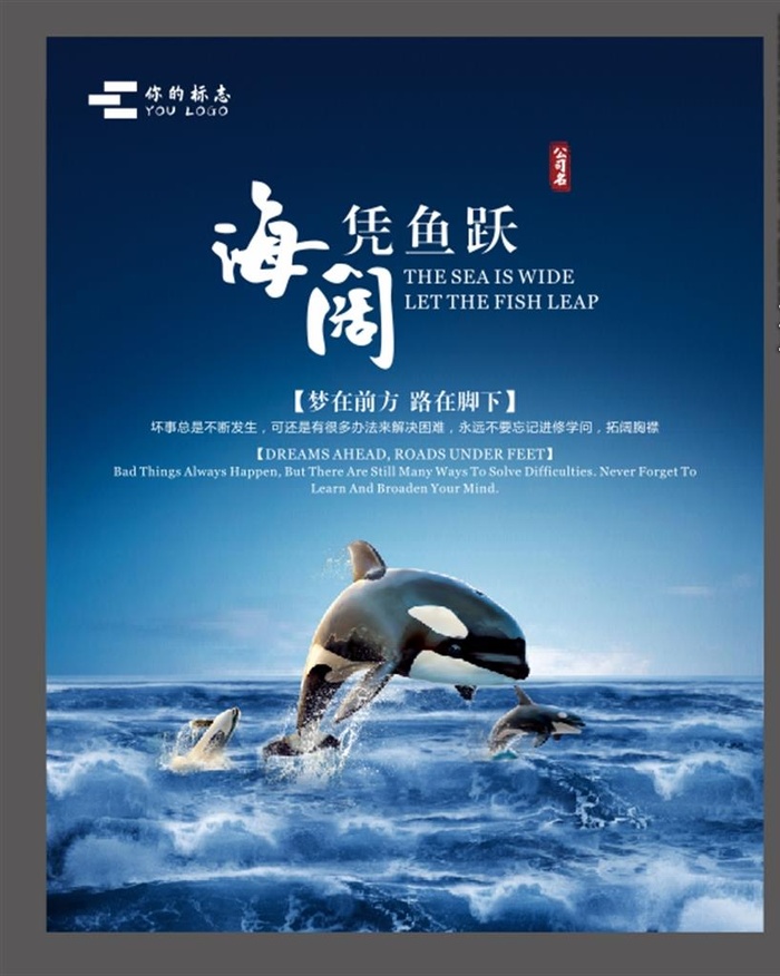 海阔凭鱼跃图片cdr矢量模版下载
