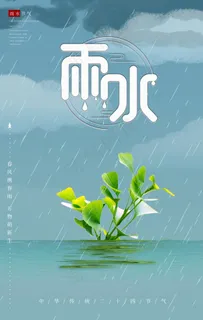 雨水图片