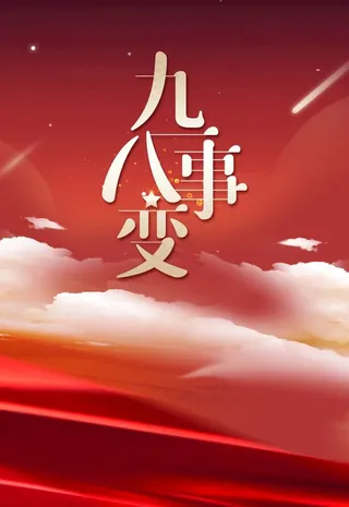 九一八事变图片