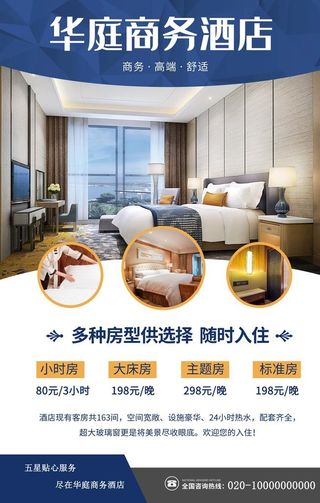 商务酒店海报图片