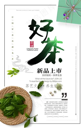 好茶海报图片