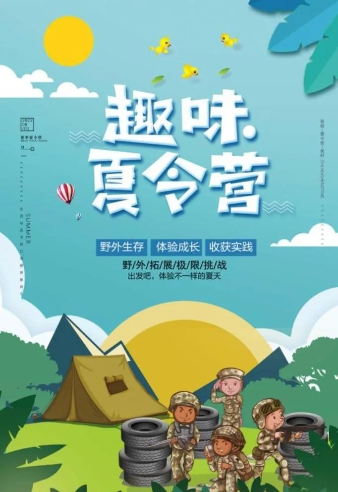 夏令营海报 图片(4724x7087)psd模版下载