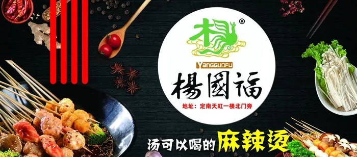 杨国福  麻辣烫图片(7530x3543)psd模版下载