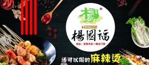 杨国福  麻辣烫图片