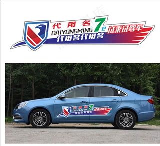 车贴试驾车贴纸图案图片