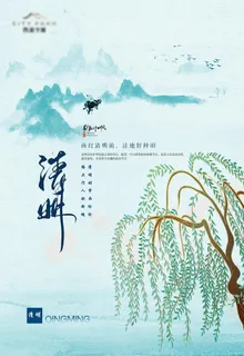 清明节海报图片
