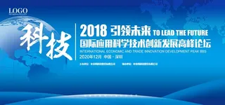 蓝色科技论坛会议背景展板图片