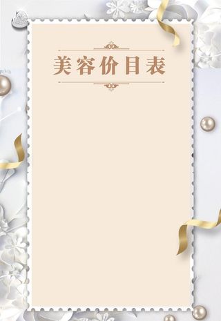 美容价目表图片