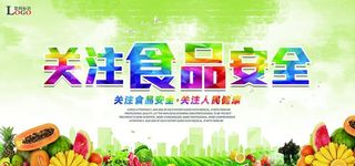 关注食品安全图片