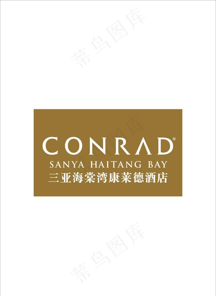 三亚海棠湾康莱德酒店LOGO图片