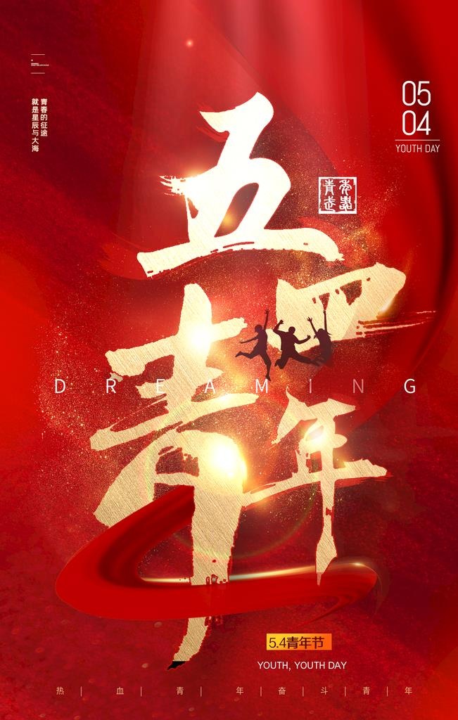 青年节图片