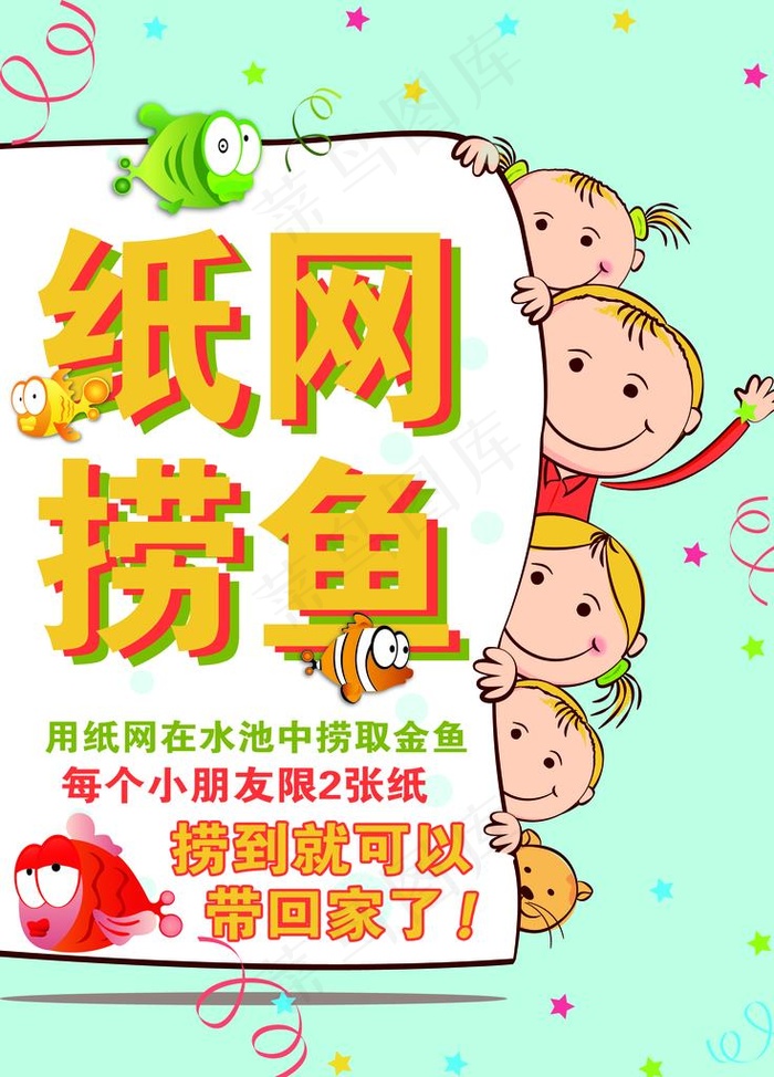 纸网捞鱼图片
