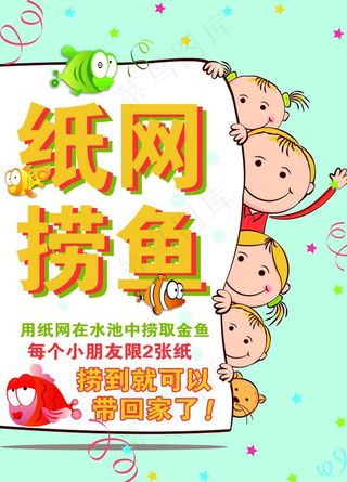纸网捞鱼图片