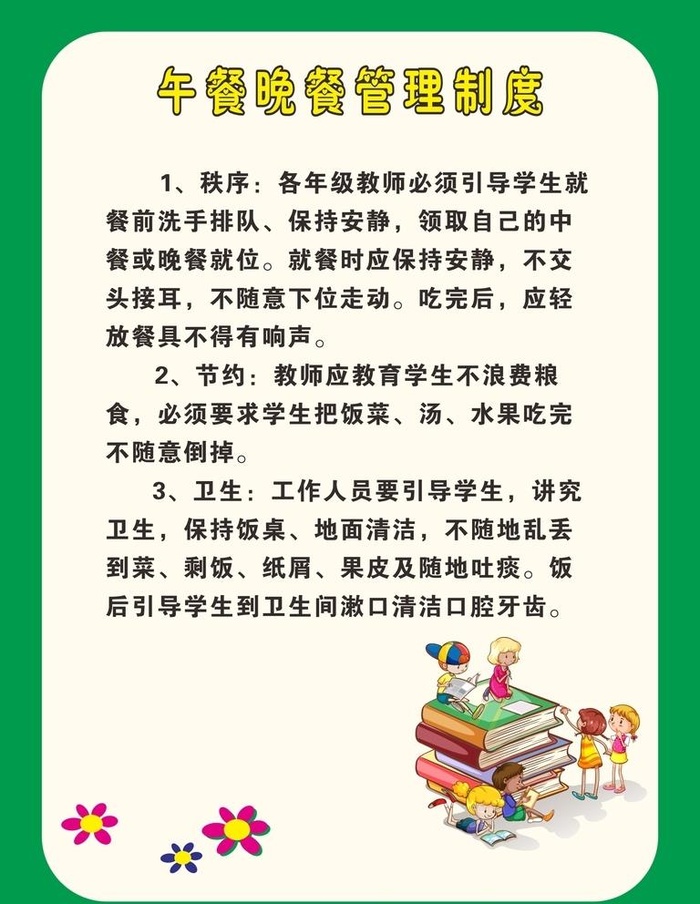 午晚餐管理制度图片