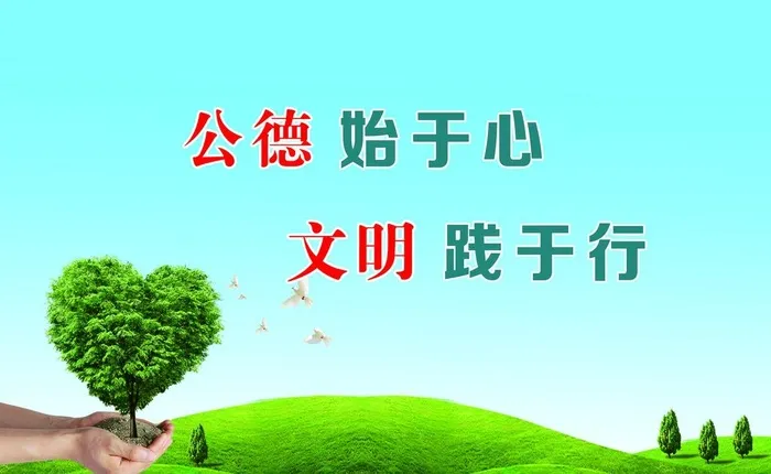公德始于心 文明践于图片(4990x3219)psd模版下载