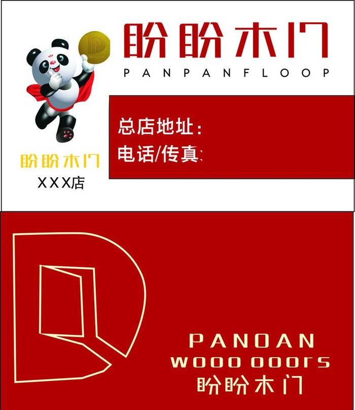 盼盼木门名片图片