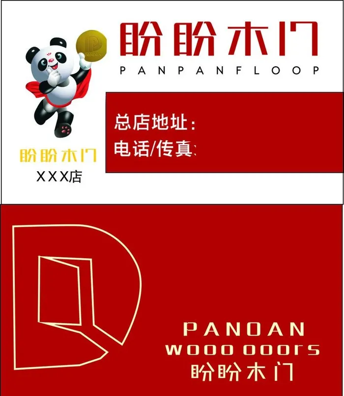 盼盼木门名片图片cdr矢量模版下载