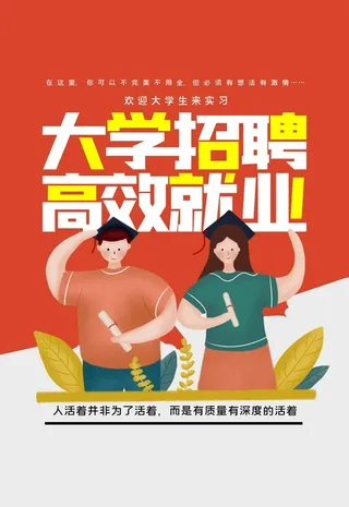 大学招聘图片