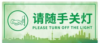 环保节约用电随手关灯提示牌图片
