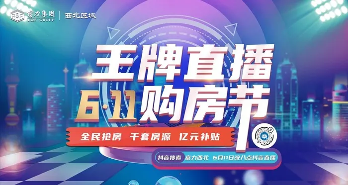 王牌直播购房节图片(3840x2160)psd模版下载