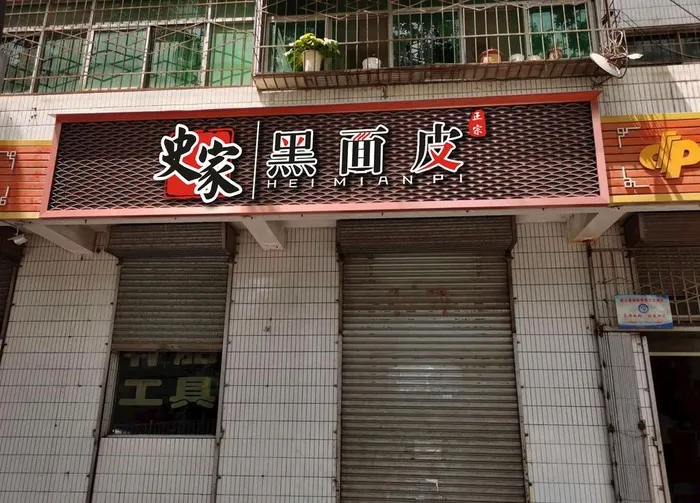 面皮门头图片cdr矢量模版下载