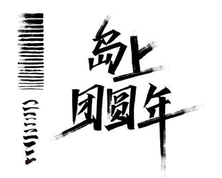 AI画笔图片