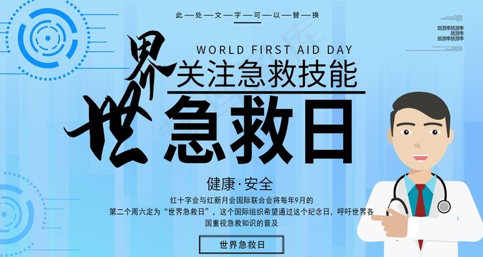 世界急救日图片