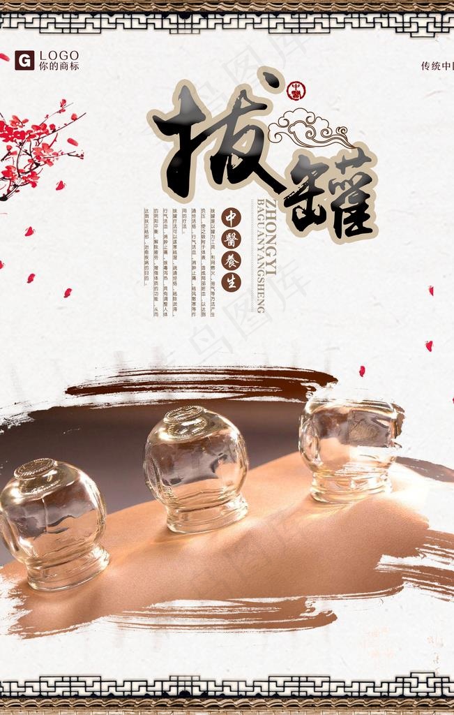 拔罐图片(3543x5315)psd模版下载
