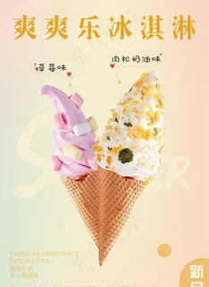 冰淇淋海报图片