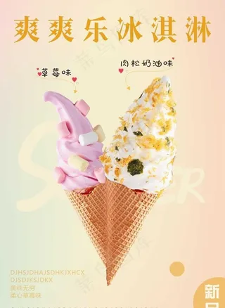 冰淇淋海报图片
