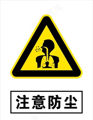 注意防尘图片