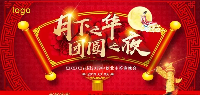 中秋图片(2331x1181)psd模版下载