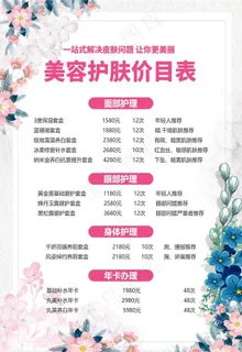 美容价目表海报图片