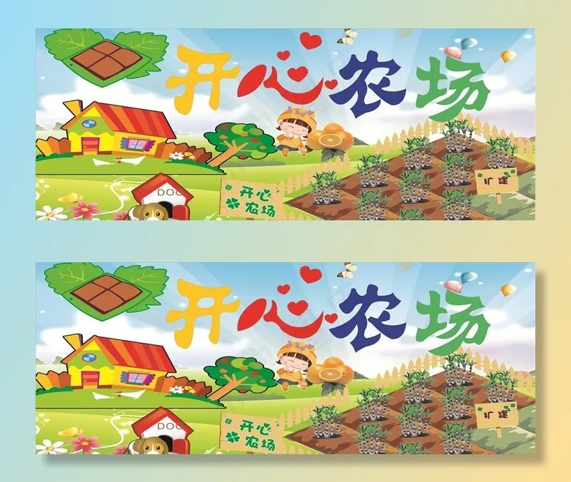 开心农场图片cdr矢量模版下载