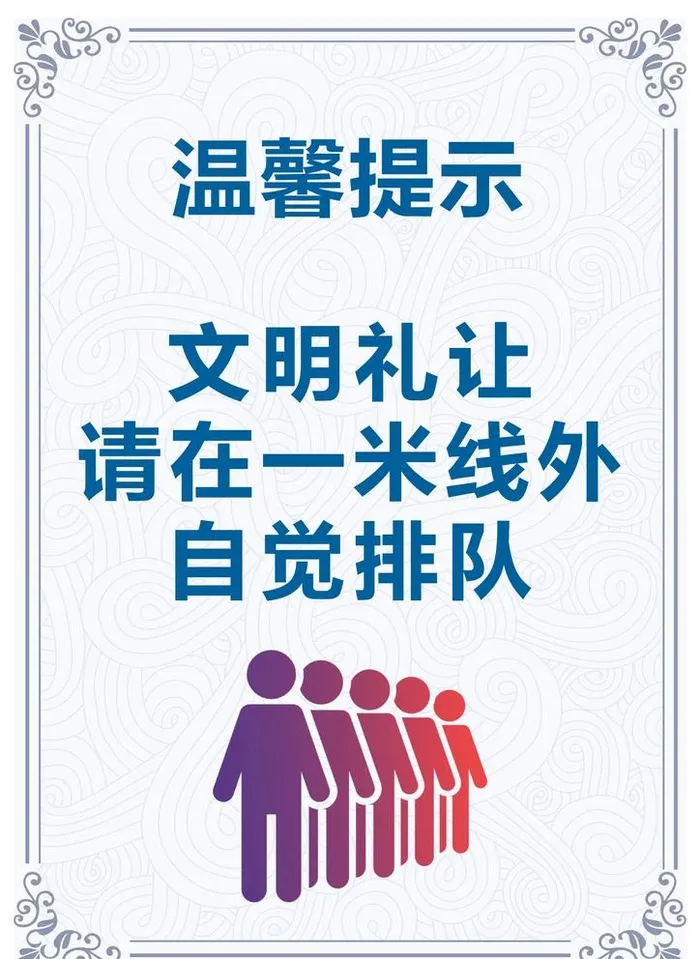 自觉排队图片(2479x3508)psd模版下载