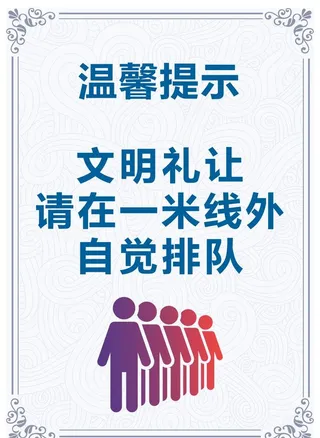 自觉排队图片