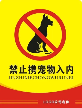 禁止携宠物入内图片