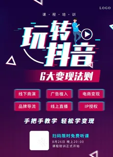 抖音变现营销培训课程宣传海报图片