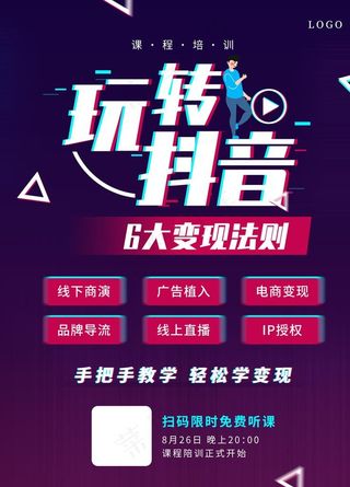 抖音变现营销培训课程宣传海报图片