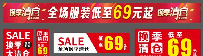 换季清仓图片cdr矢量模版下载