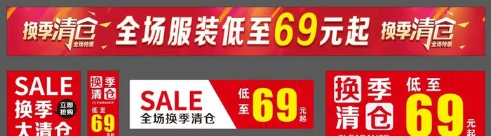 换季清仓图片cdr矢量模版下载