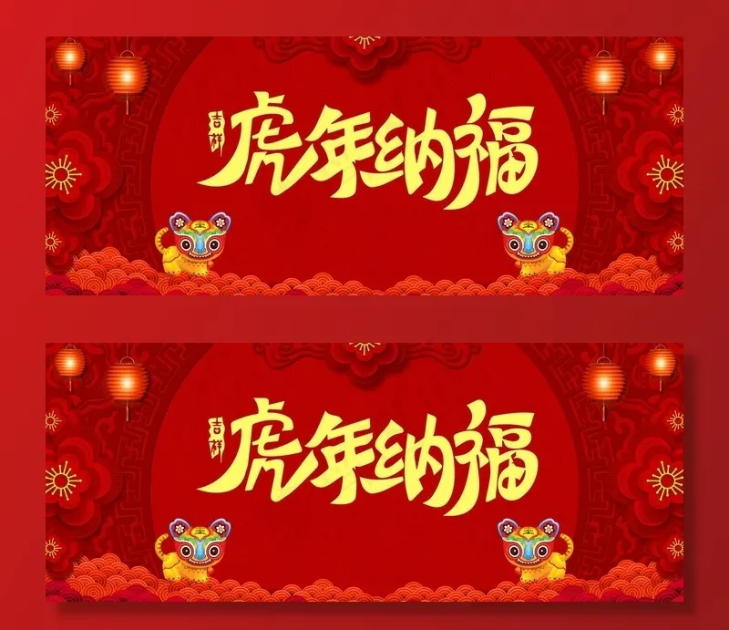 2022年虎年纳福图片(4724x2067)psd模版下载