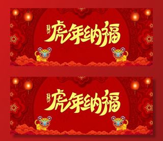 2022年虎年纳福图片