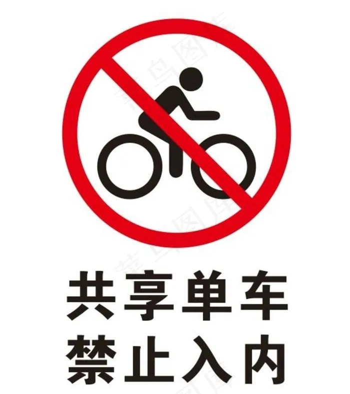 矢量禁止共享单车图片cdr矢量模版下载