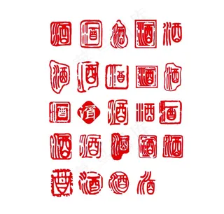 酒字印章图片