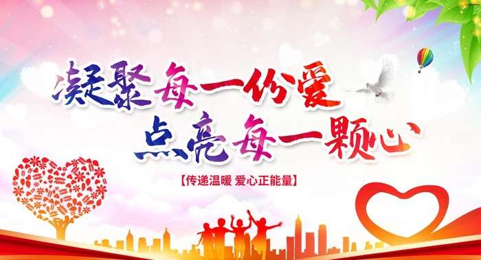 传递爱心图片